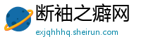 断袖之癖网